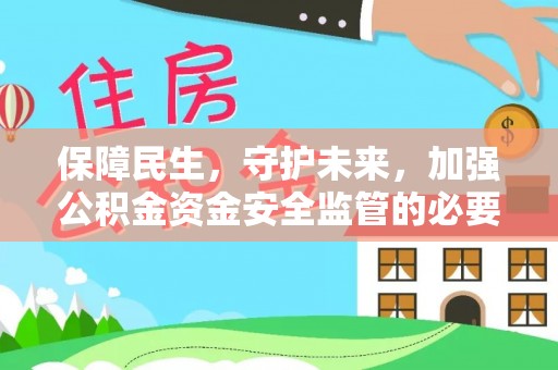 扎赉特旗保障民生，守护未来，加强公积金资金安全监管的必要性与实践