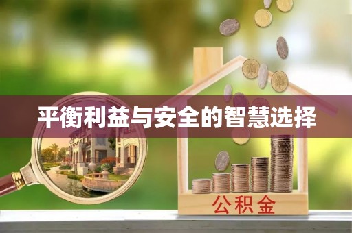 扎赉特旗平衡利益与安全的智慧选择
