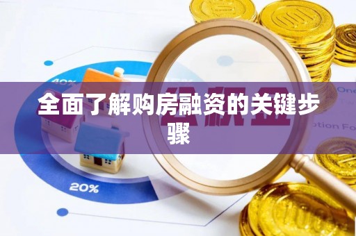 扎赉特旗全面了解购房融资的关键步骤