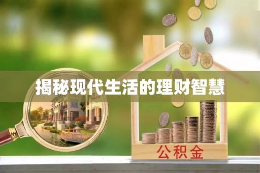 扎赉特旗揭秘现代生活的理财智慧