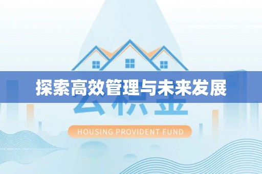 扎赉特旗探索高效管理与未来发展