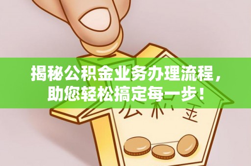 扎赉特旗揭秘公积金业务办理流程，助您轻松搞定每一步！
