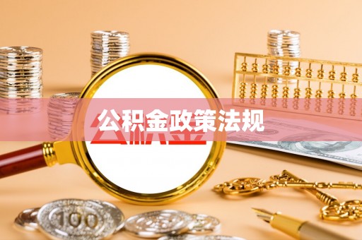 扎赉特旗公积金政策法规