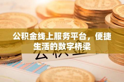 扎赉特旗公积金线上服务平台，便捷生活的数字桥梁