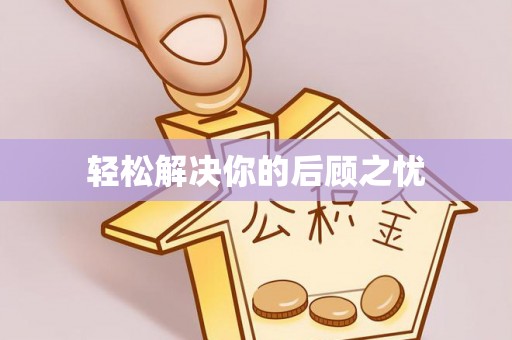 扎赉特旗轻松解决你的后顾之忧