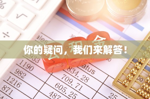 扎赉特旗你的疑问，我们来解答！