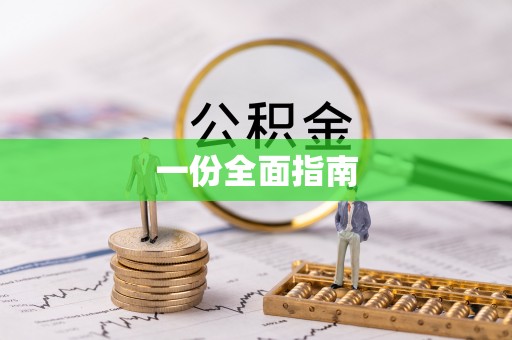 扎赉特旗一份全面指南
