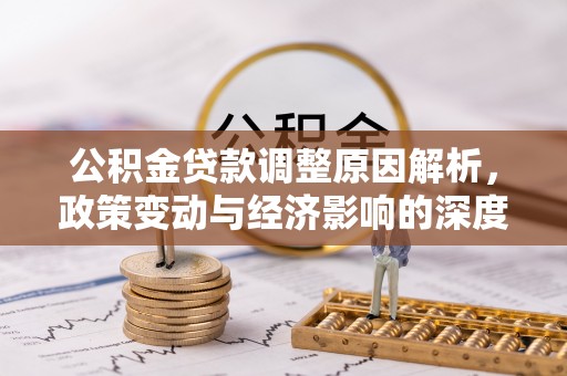 扎赉特旗公积金贷款调整原因解析，政策变动与经济影响的深度探讨