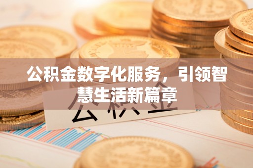 扎赉特旗公积金数字化服务，引领智慧生活新篇章