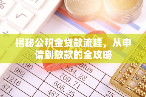 扎赉特旗揭秘公积金贷款流程，从申请到放款的全攻略