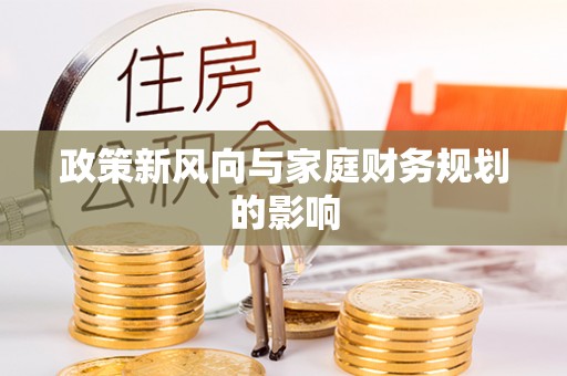 扎赉特旗政策新风向与家庭财务规划的影响