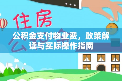 扎赉特旗公积金支付物业费，政策解读与实际操作指南