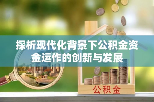 扎赉特旗探析现代化背景下公积金资金运作的创新与发展