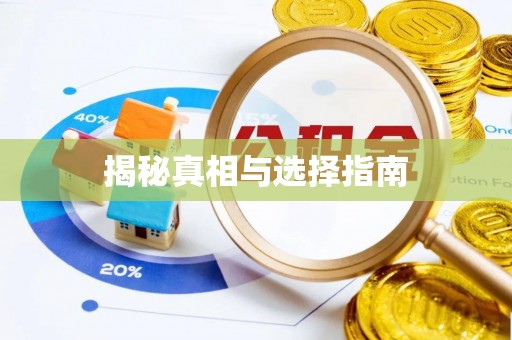 扎赉特旗揭秘真相与选择指南