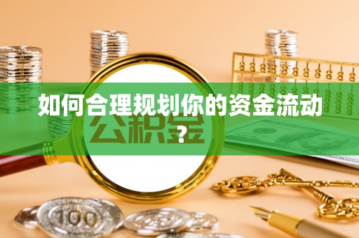 扎赉特旗如何合理规划你的资金流动？
