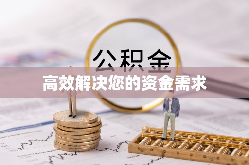 扎赉特旗高效解决您的资金需求