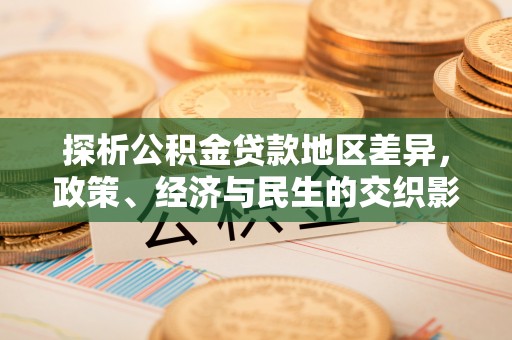 扎赉特旗探析公积金贷款地区差异，政策、经济与民生的交织影响