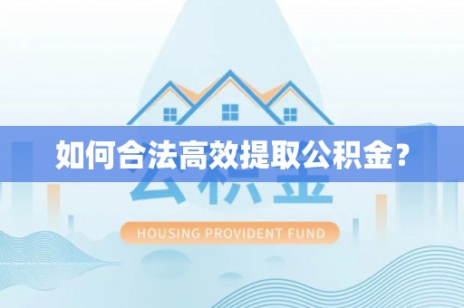 扎赉特旗如何合法高效提取公积金？