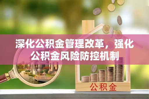 扎赉特旗深化公积金管理改革，强化公积金风险防控机制