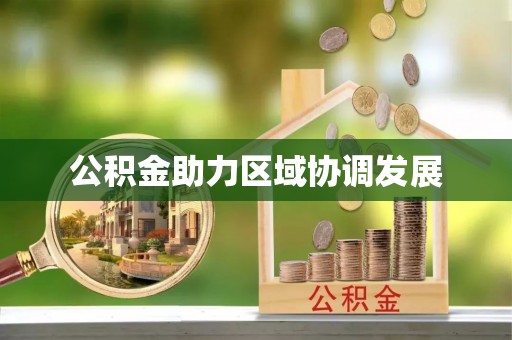 扎赉特旗公积金助力区域协调发展