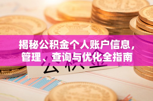 扎赉特旗揭秘公积金个人账户信息，管理、查询与优化全指南