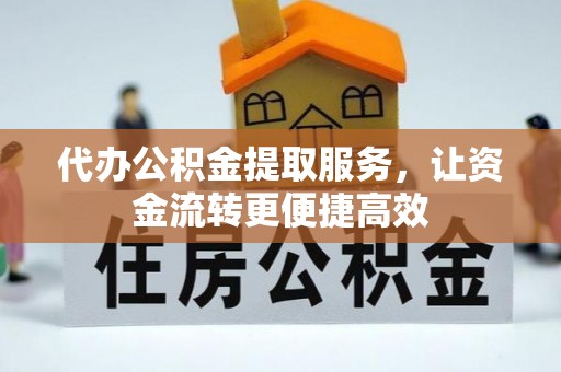 扎赉特旗代办公积金提取服务，让资金流转更便捷高效