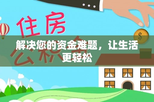 扎赉特旗解决您的资金难题，让生活更轻松