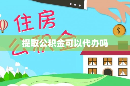扎赉特旗提取公积金可以代办吗