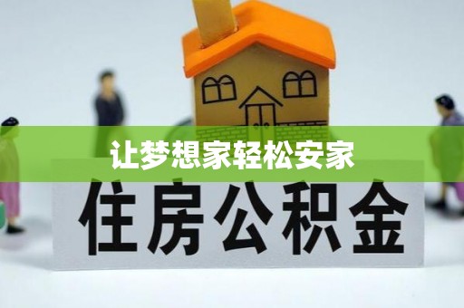 扎赉特旗让梦想家轻松安家