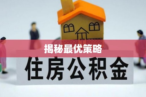 扎赉特旗揭秘最优策略