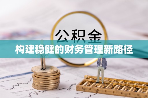 扎赉特旗构建稳健的财务管理新路径