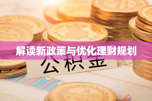 扎赉特旗解读新政策与优化理财规划
