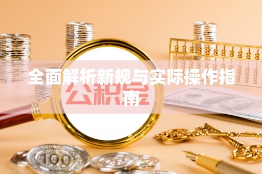 扎赉特旗全面解析新规与实际操作指南
