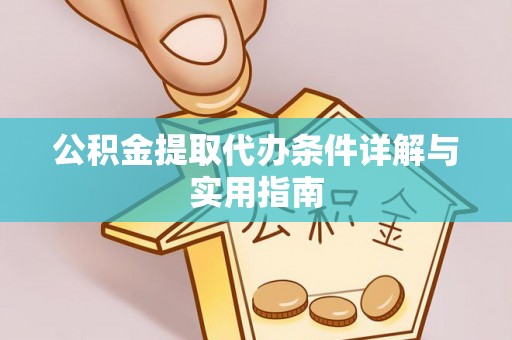 扎赉特旗公积金提取代办条件详解与实用指南