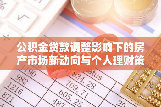 扎赉特旗公积金贷款调整影响下的房产市场新动向与个人理财策略