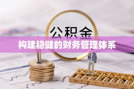 扎赉特旗构建稳健的财务管理体系