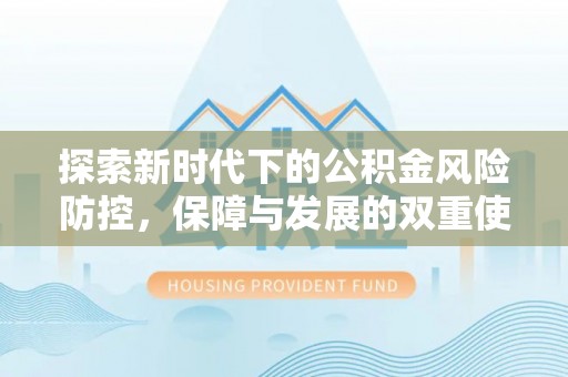 扎赉特旗探索新时代下的公积金风险防控，保障与发展的双重使命