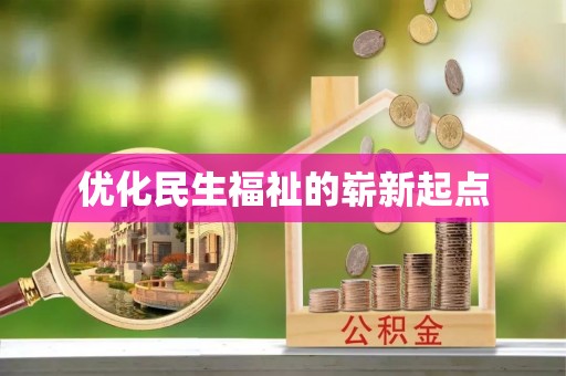 扎赉特旗优化民生福祉的崭新起点