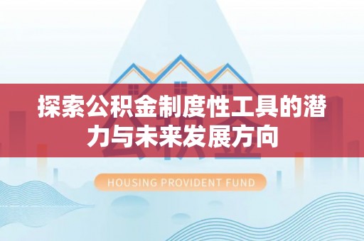 扎赉特旗探索公积金制度性工具的潜力与未来发展方向
