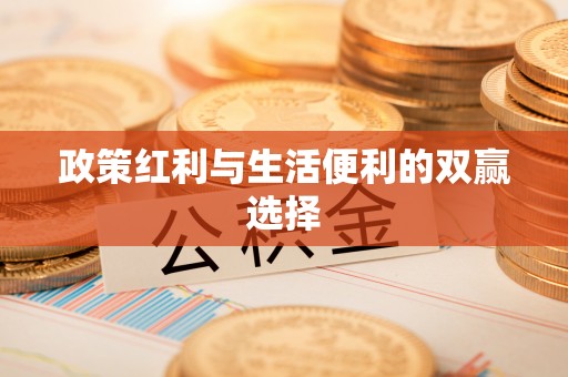 扎赉特旗政策红利与生活便利的双赢选择