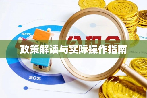 扎赉特旗政策解读与实际操作指南