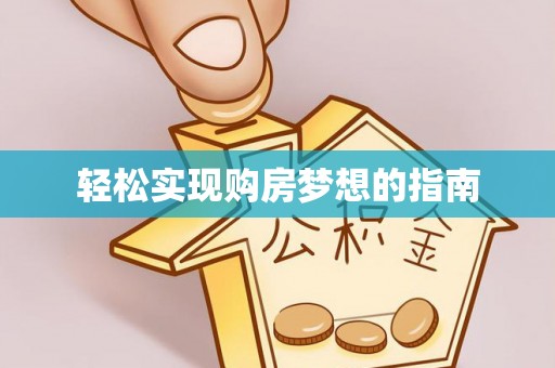 扎赉特旗轻松实现购房梦想的指南