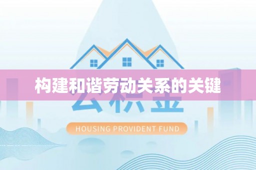 扎赉特旗构建和谐劳动关系的关键