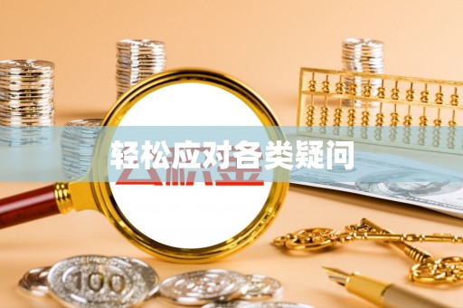 扎赉特旗轻松应对各类疑问