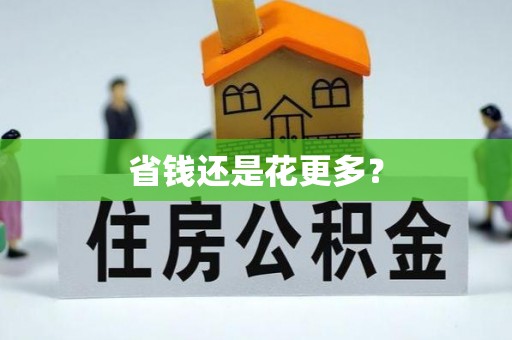 扎赉特旗省钱还是花更多？
