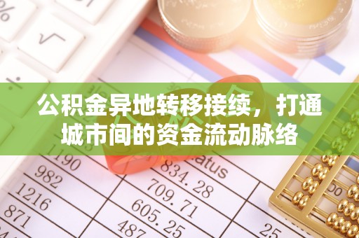 扎赉特旗公积金异地转移接续，打通城市间的资金流动脉络