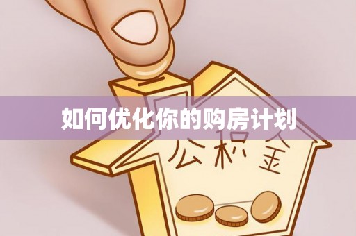 扎赉特旗如何优化你的购房计划