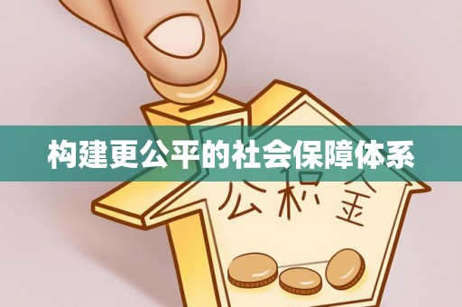 扎赉特旗构建更公平的社会保障体系