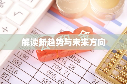 扎赉特旗解读新趋势与未来方向
