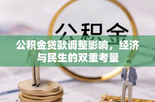 扎赉特旗公积金贷款调整影响，经济与民生的双重考量